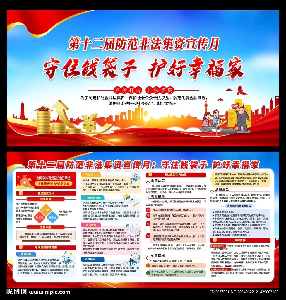 防范非法集资宣传月