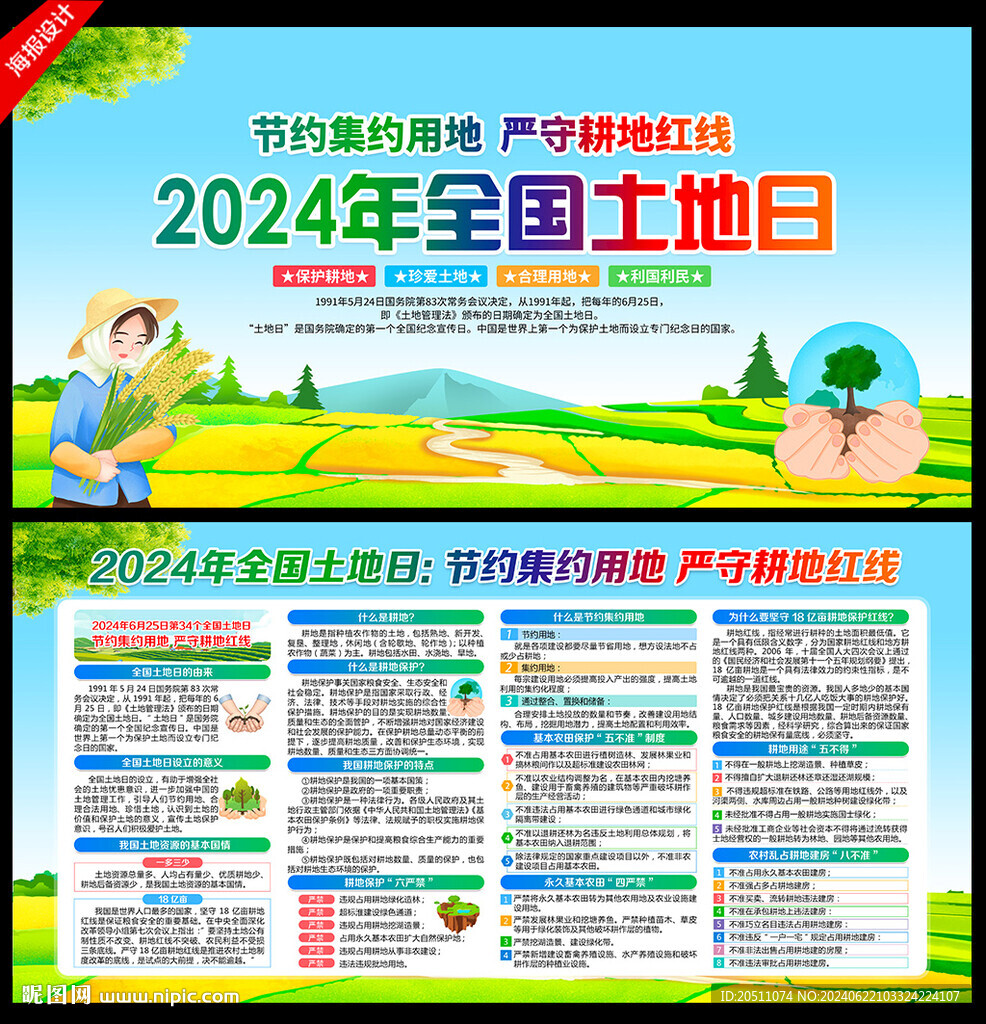 全国土地日