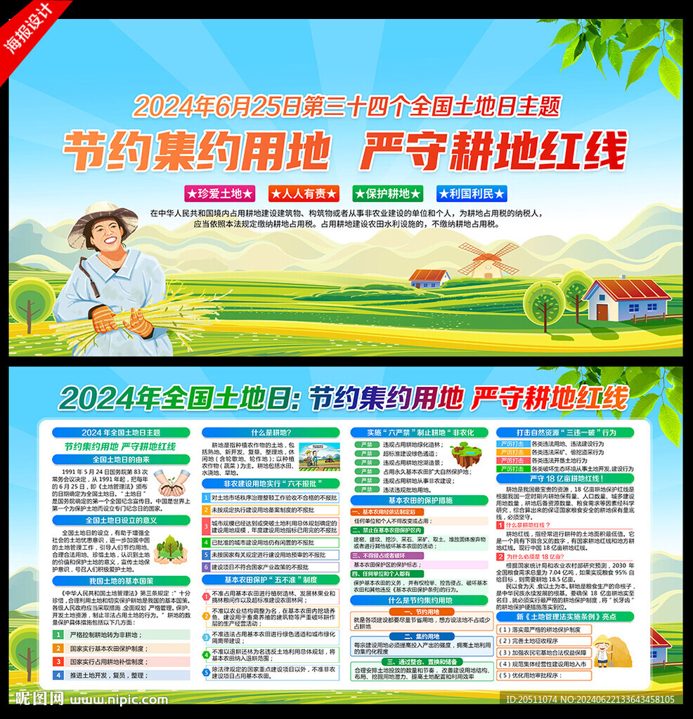 625全国土地日