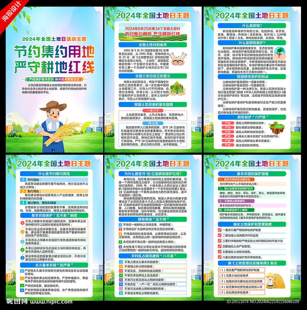 2024年全国土地日展板挂图