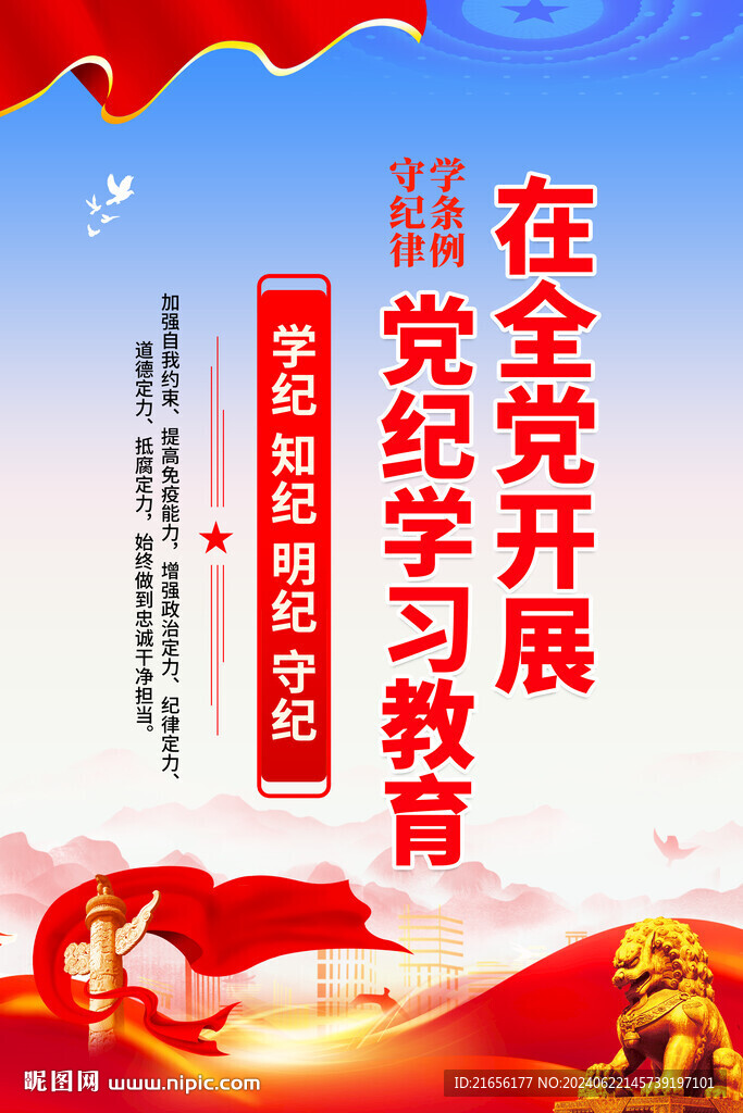 党风党纪教育海报