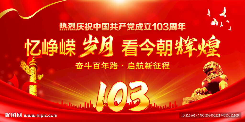 建党103周年