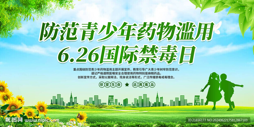 国际禁毒日