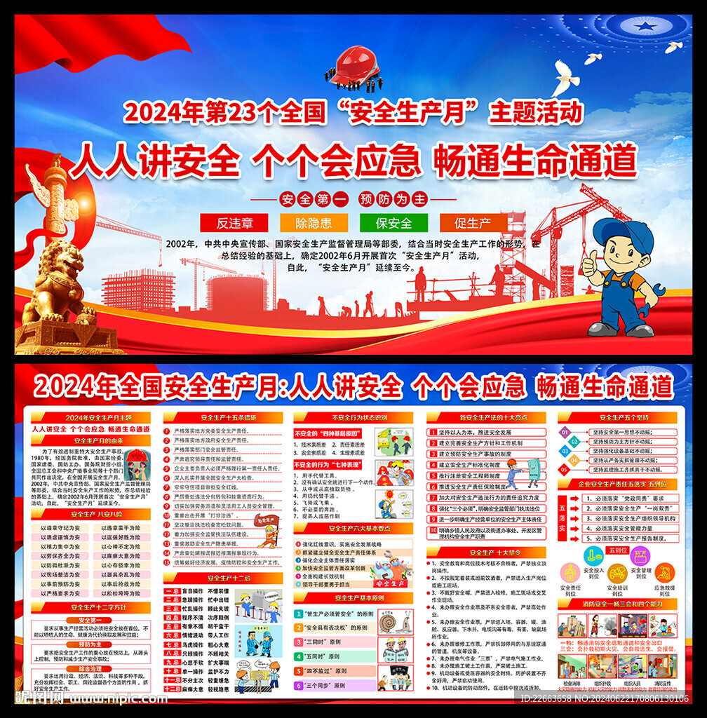 2024安全生产月主题活动展板