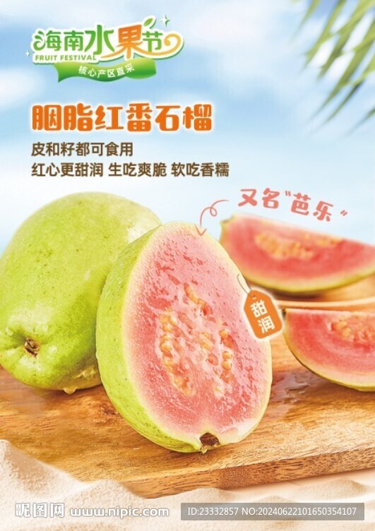胭脂红番石榴