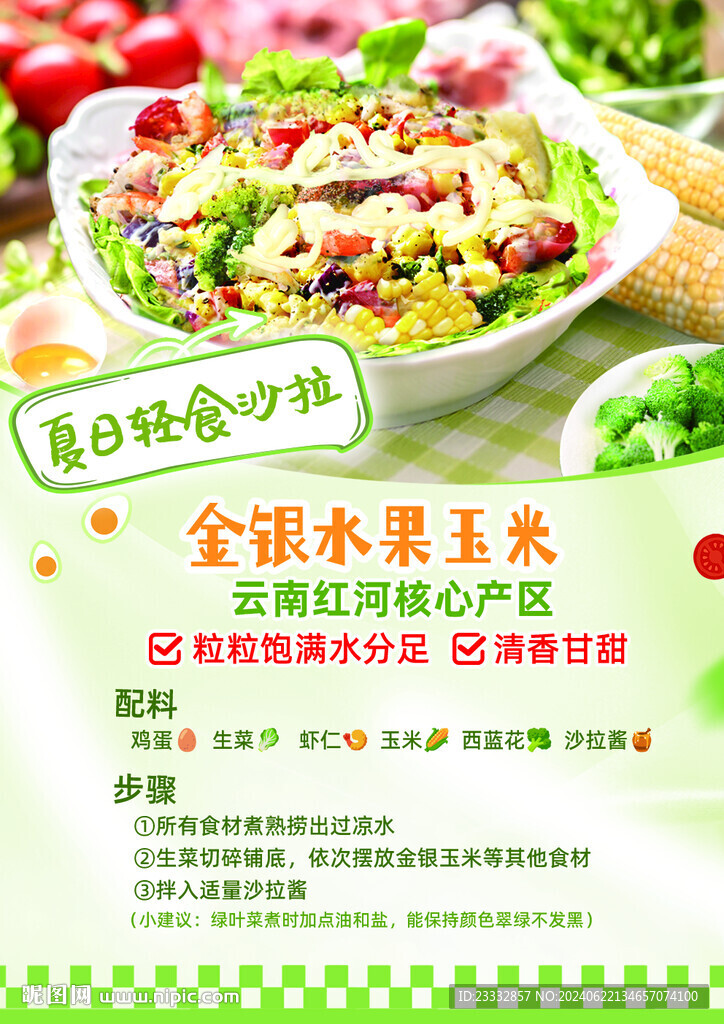 玉米沙拉