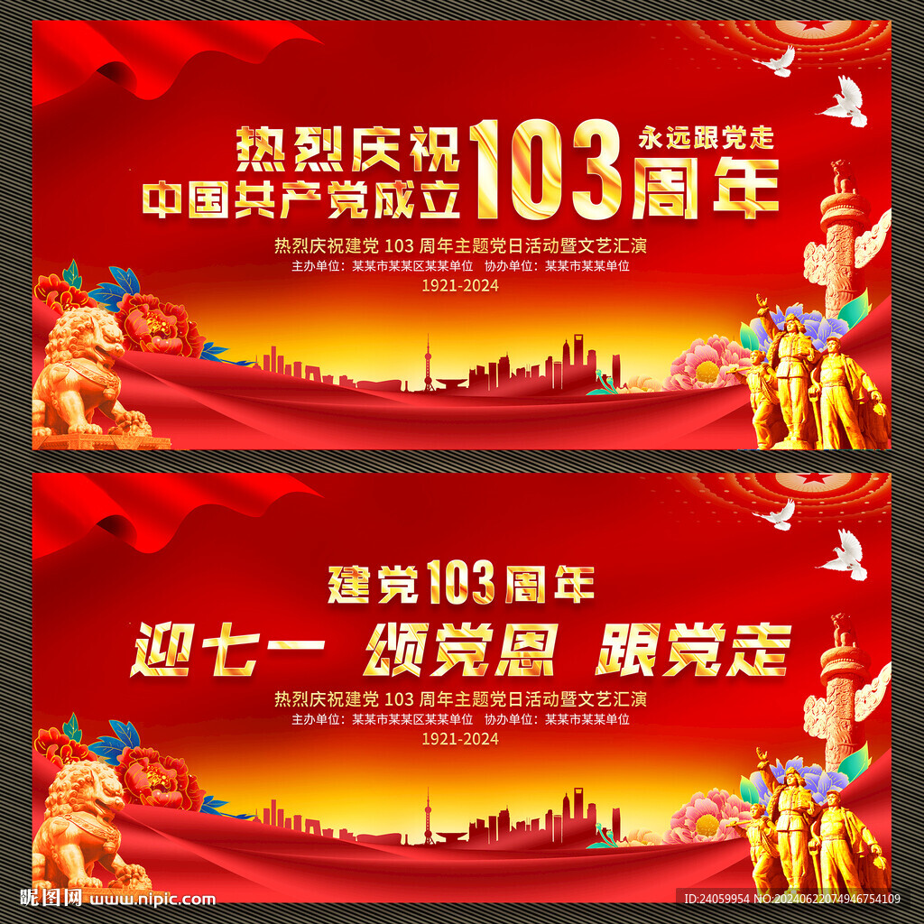 建党103周年