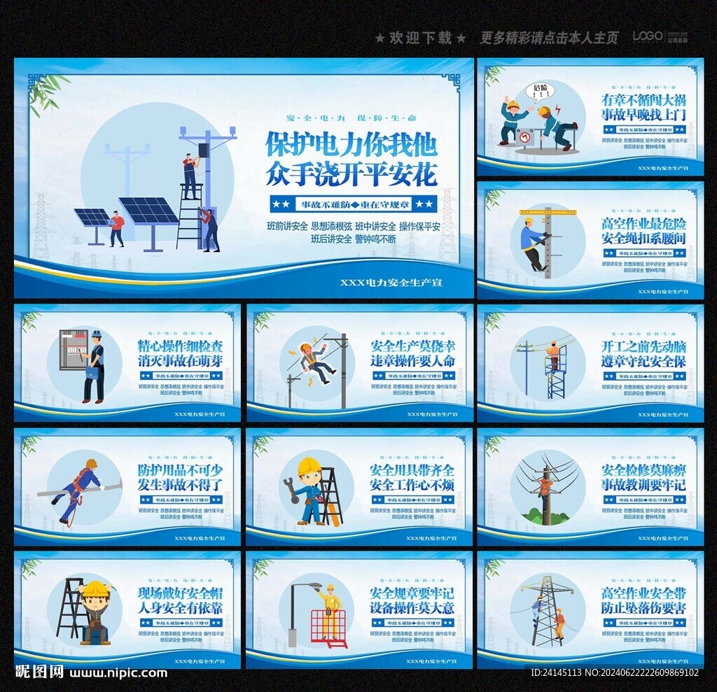 电力安全