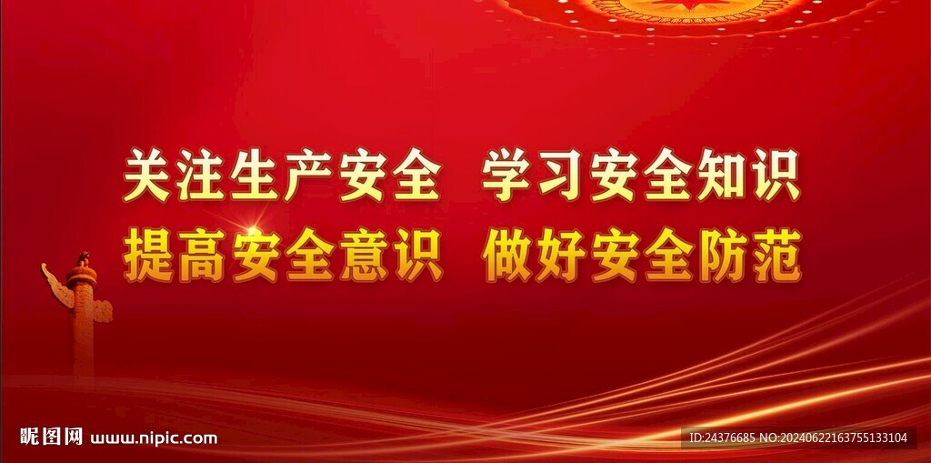 安全生产