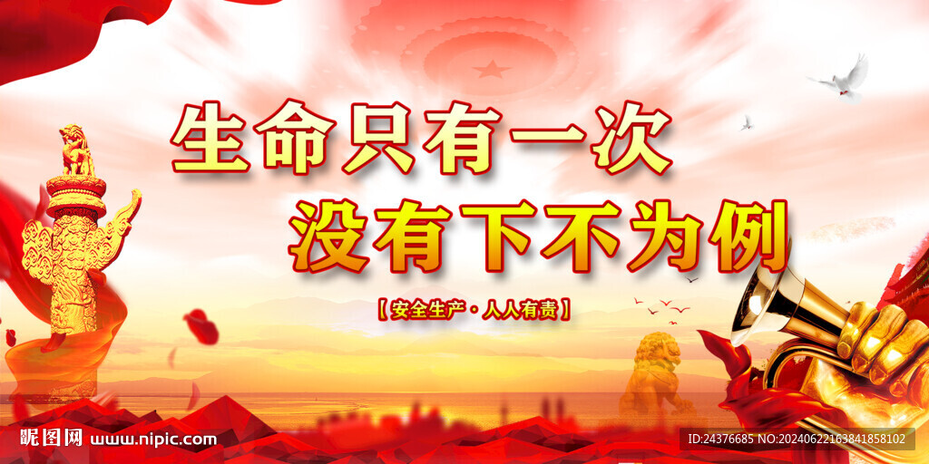 安全生产