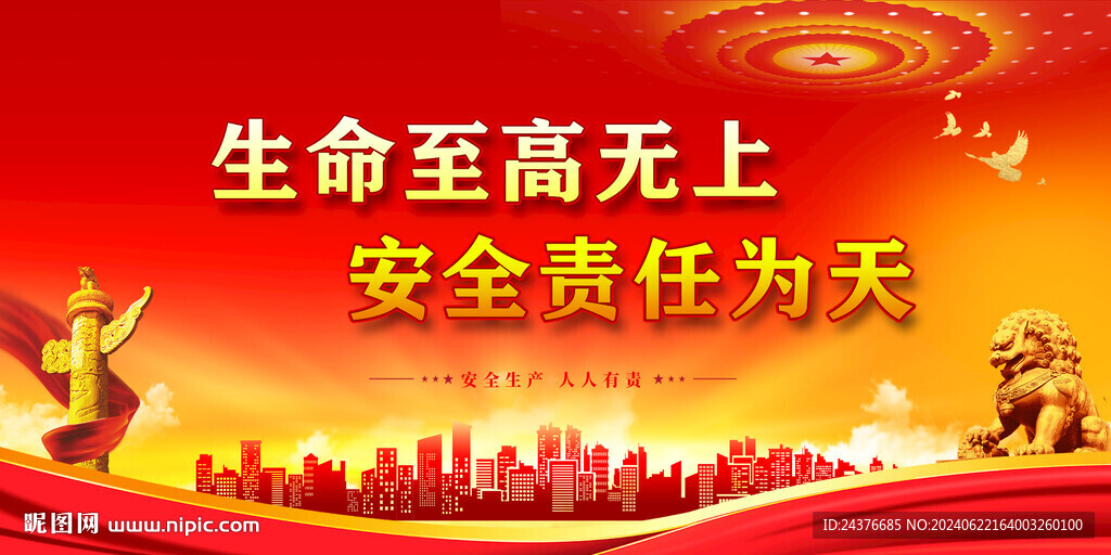安全生产 