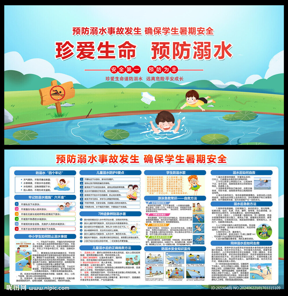 预防溺水