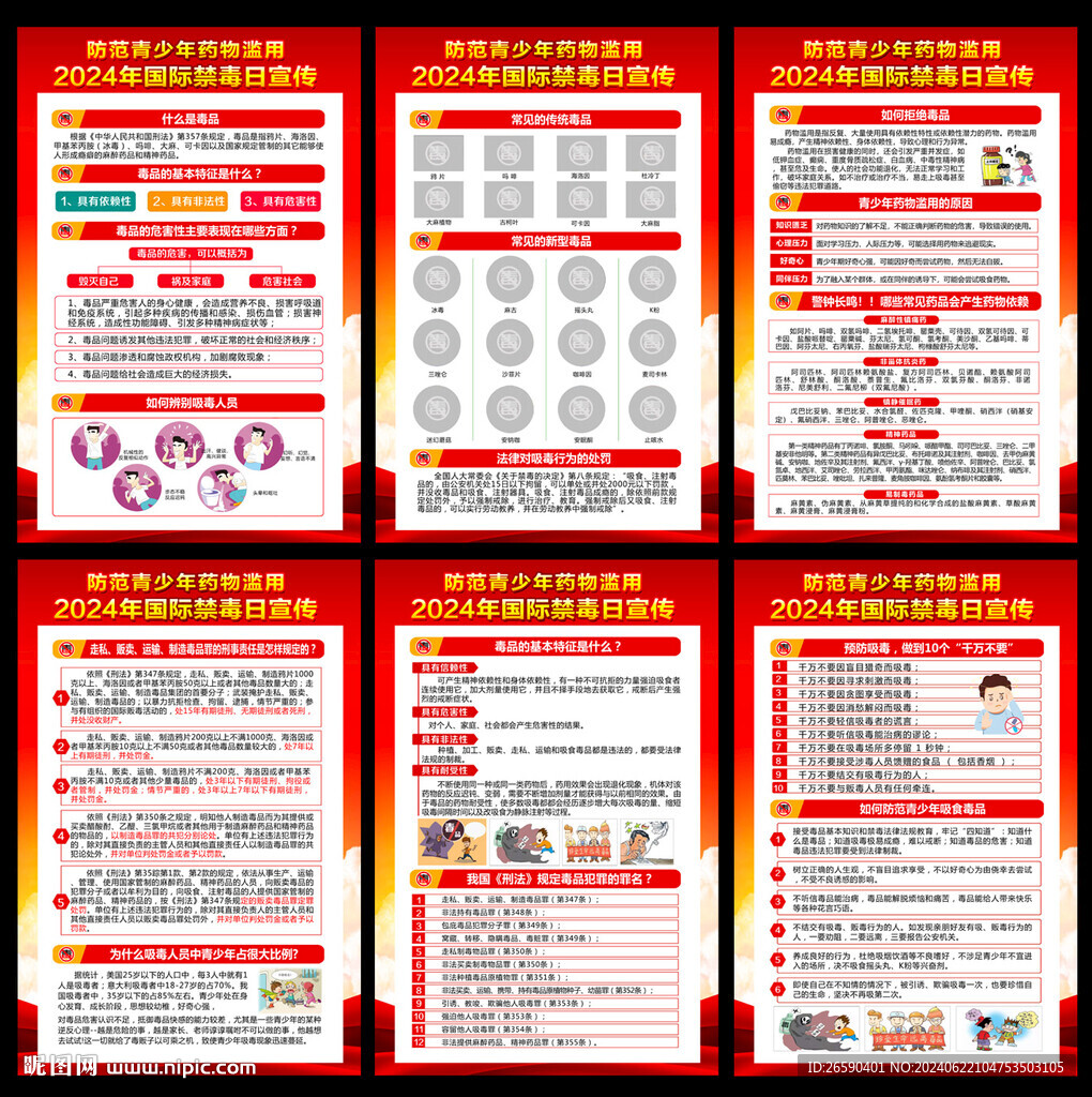 2024年禁毒 宣传知识