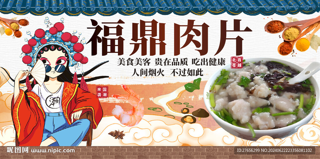 福鼎肉片