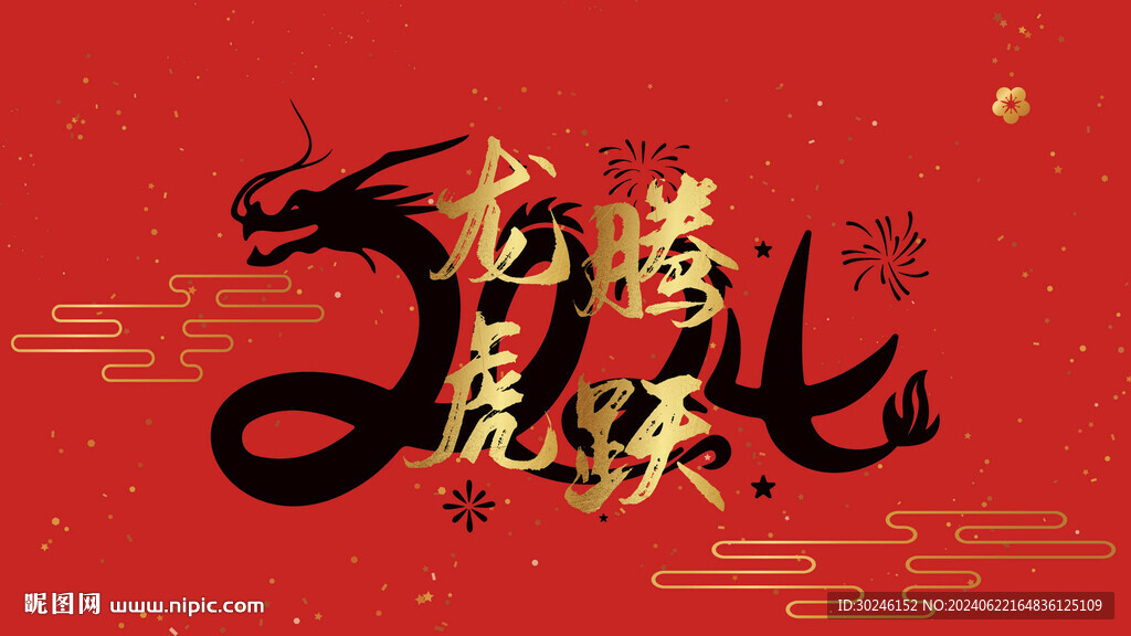 龙年企业年会背景展板
