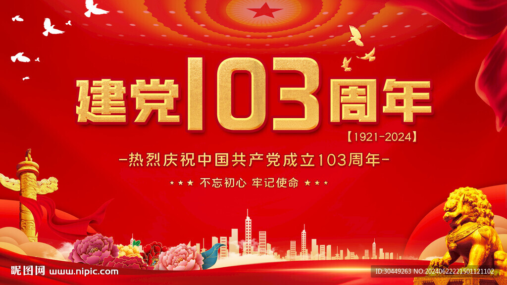 建党103周年展板背景