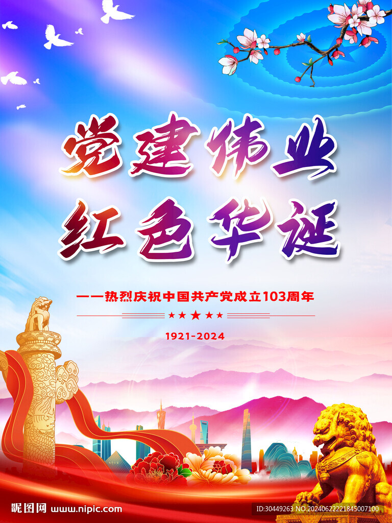 建党103周年