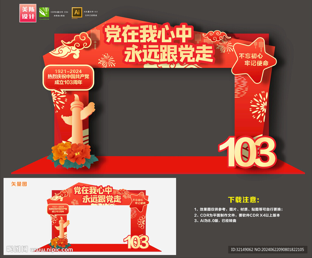 建党103周年拱门