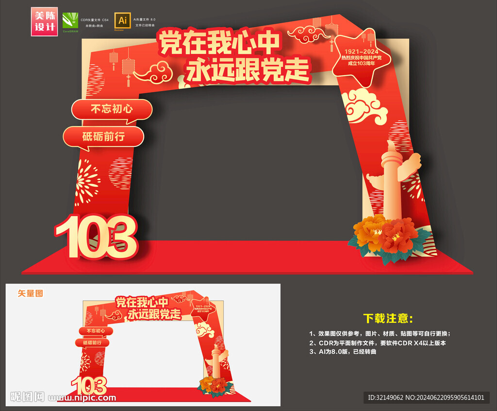 建党103周年拱门