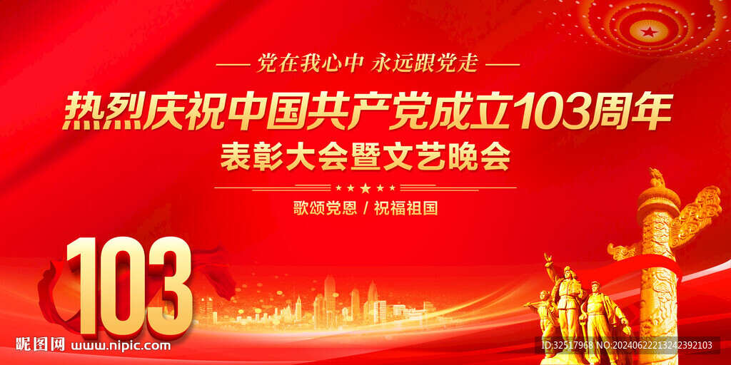 建党103周年表彰大会