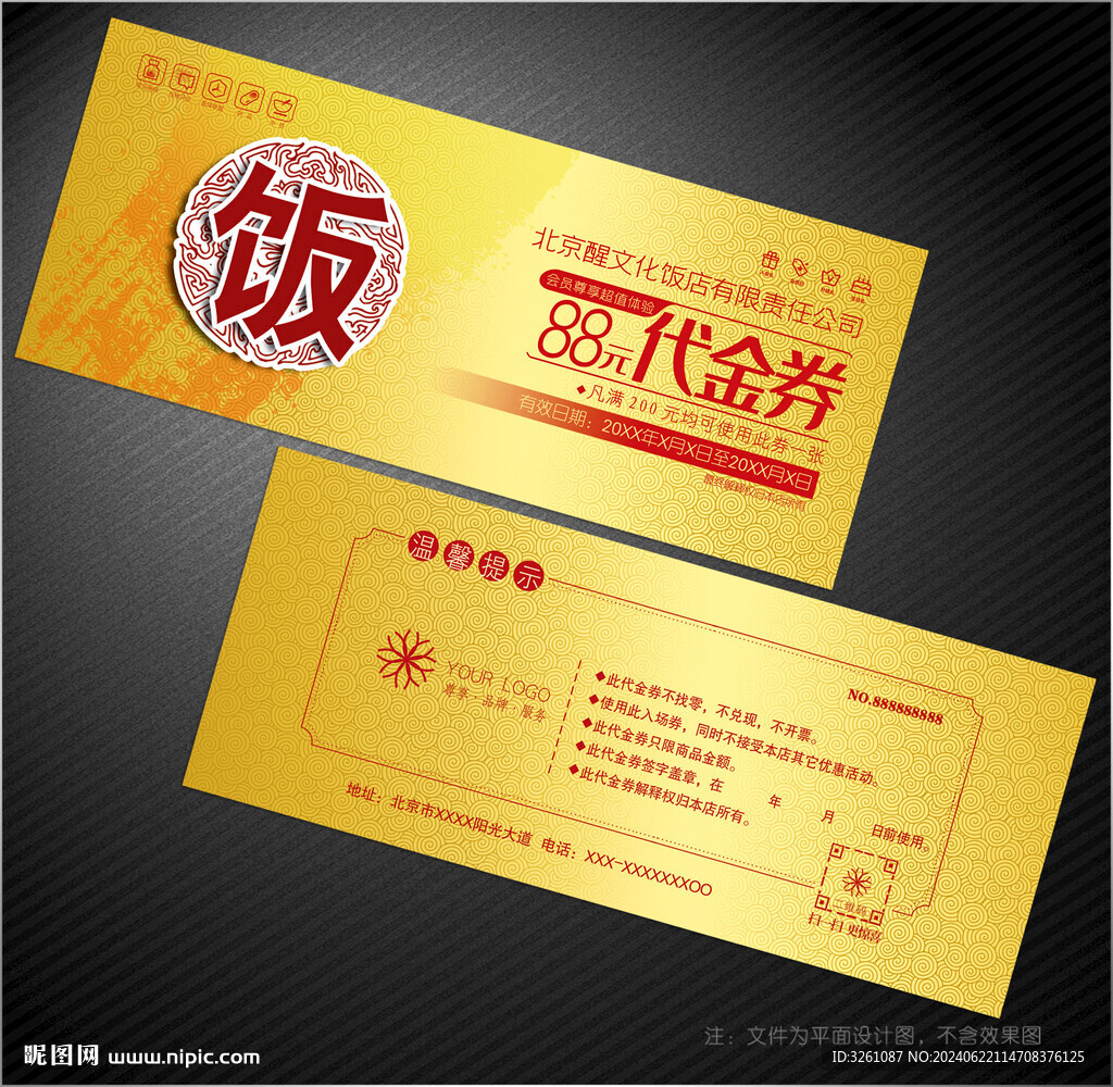饭店代金券