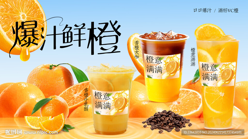 鲜橙饮品