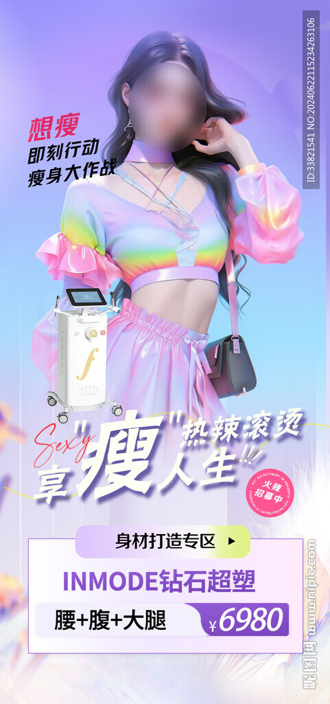 医美吸脂体雕活动