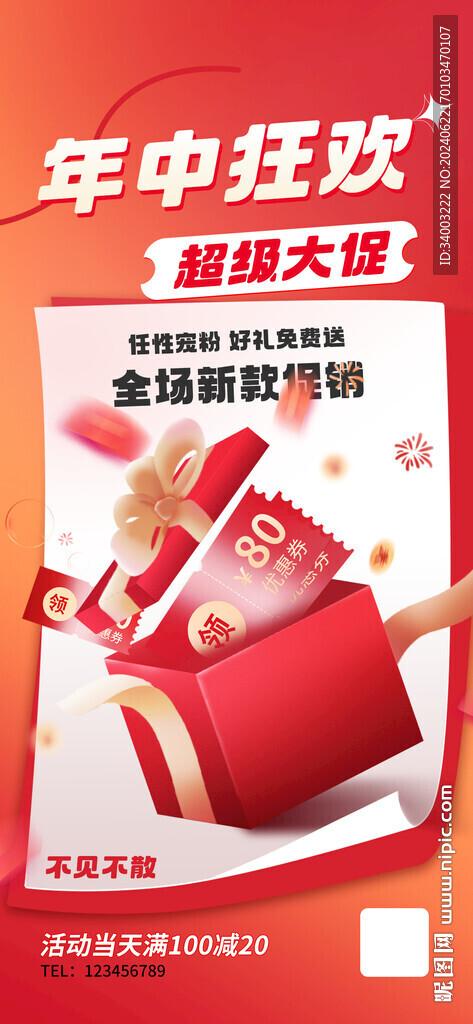 年中狂欢促销海报