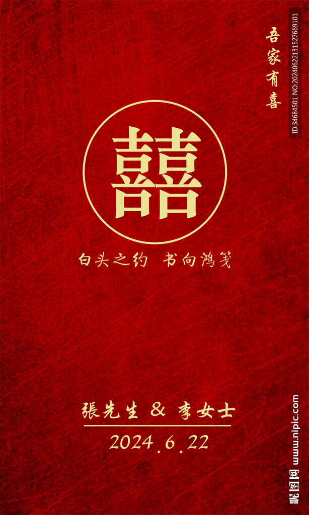结婚 囍