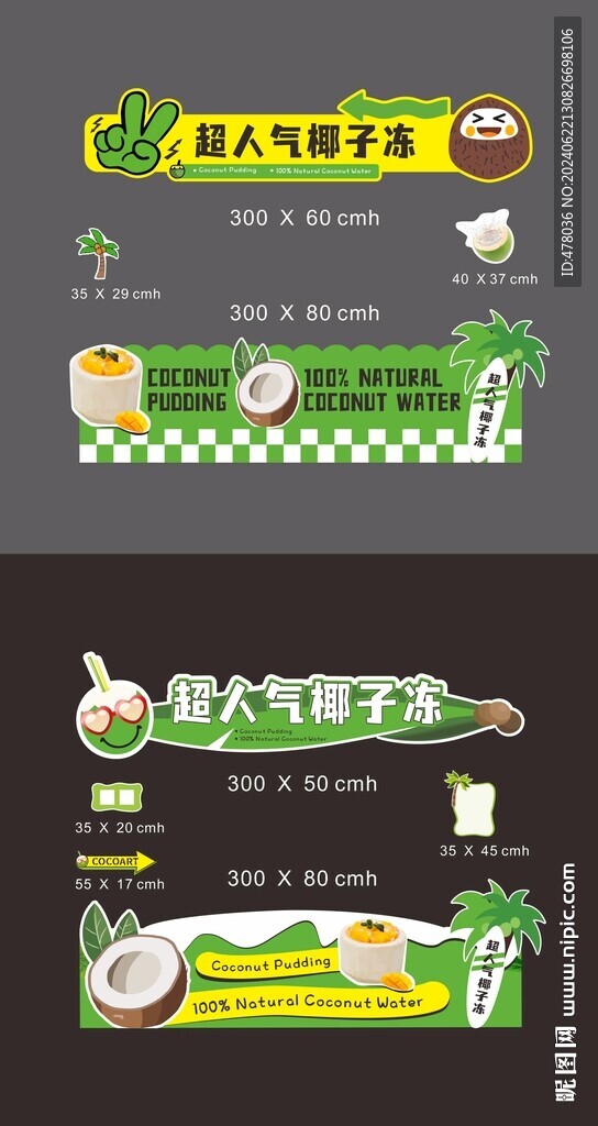 椰子冻摊位设计
