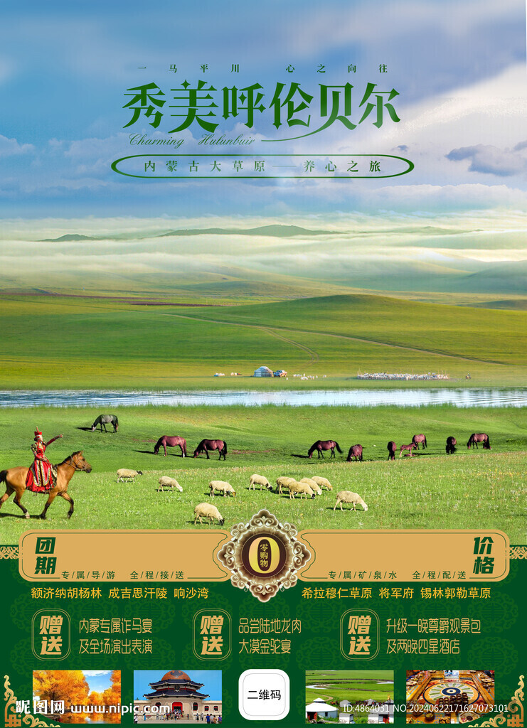 内蒙古旅游广告