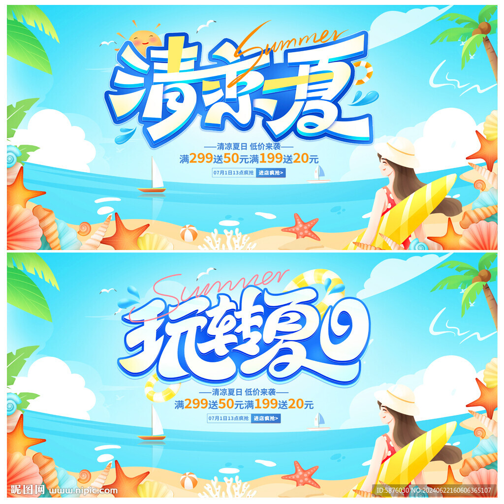 夏天促销