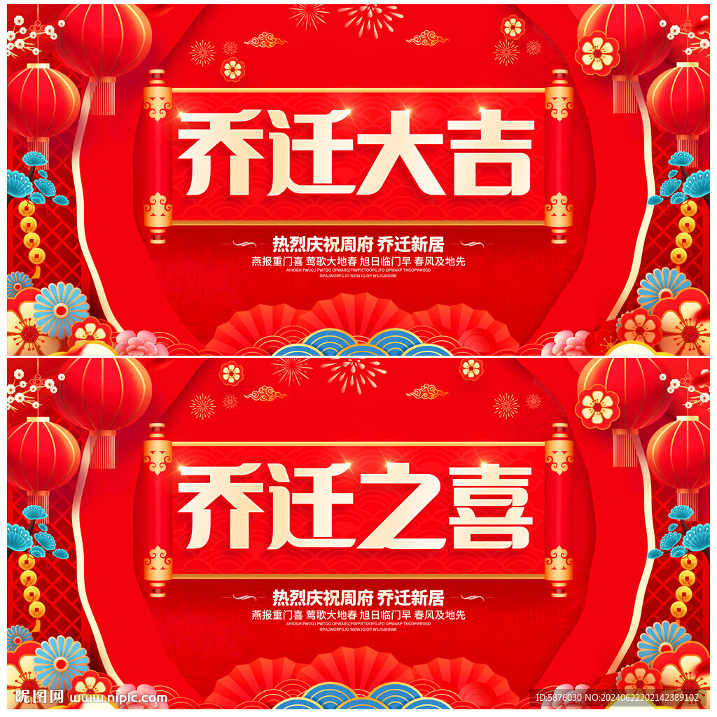 乔迁大吉