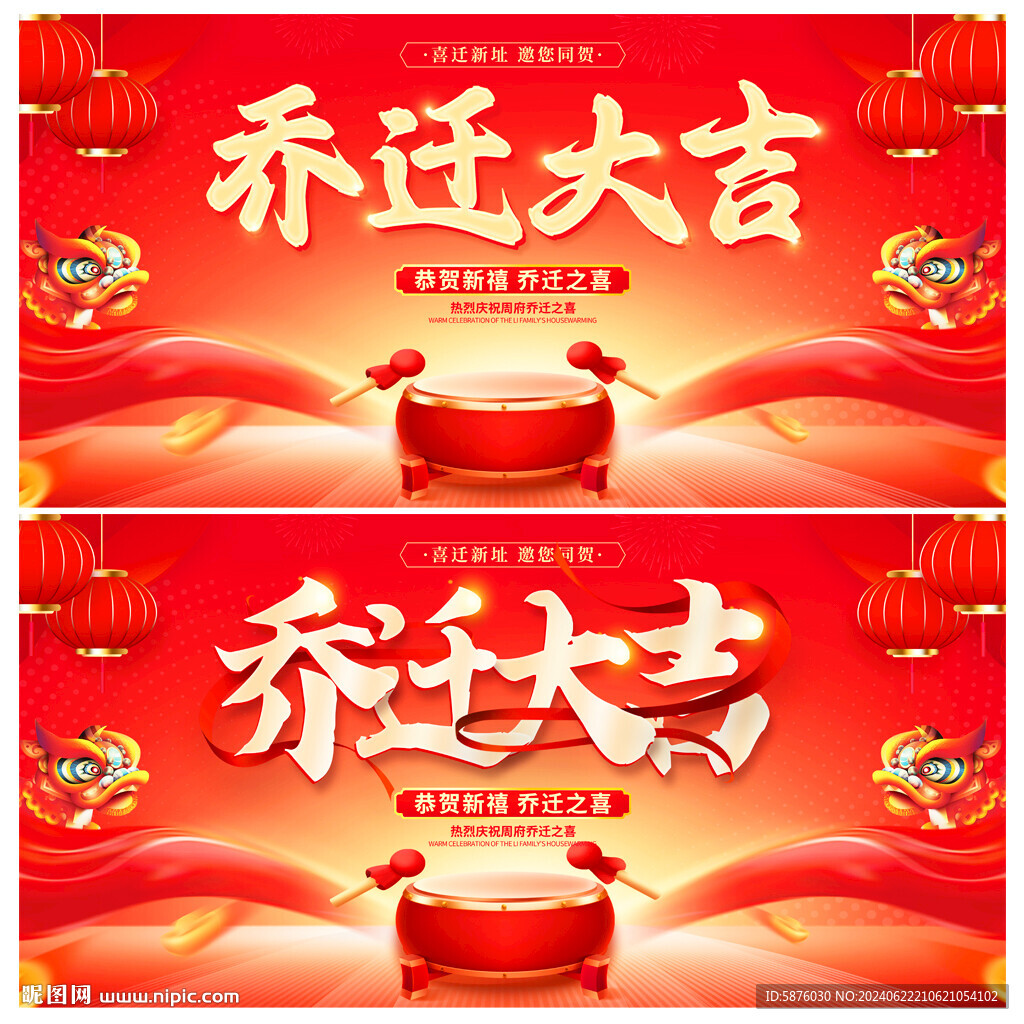 乔迁大吉