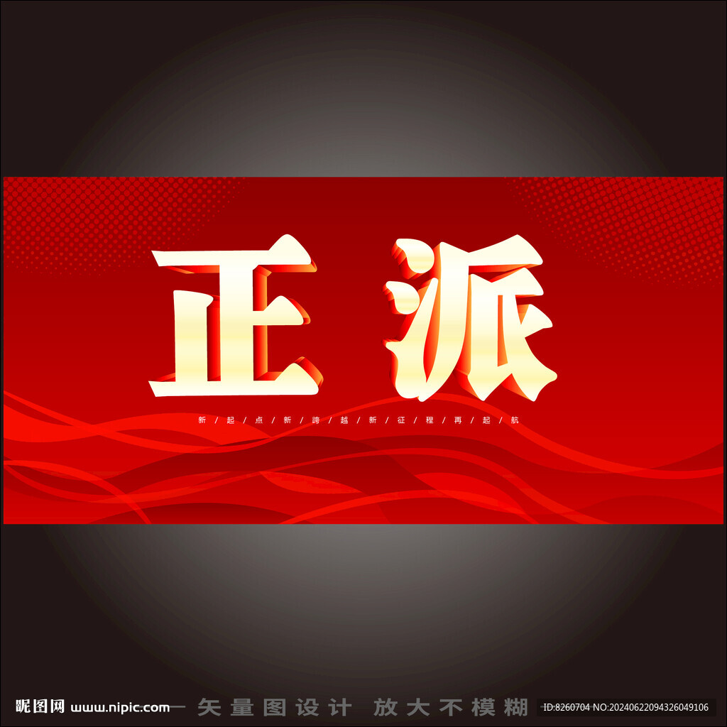 正派