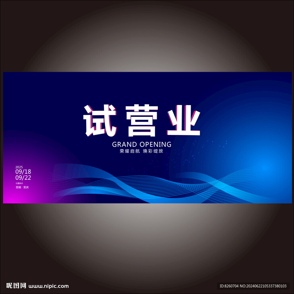 试营业