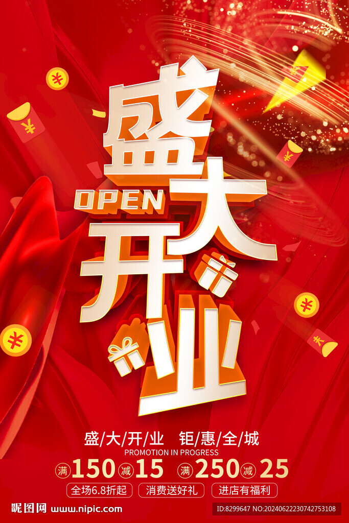 盛大开业