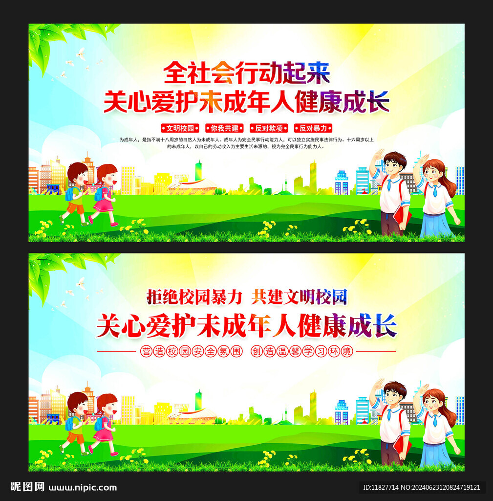 关爱未成年人