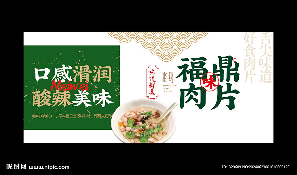 福鼎肉片