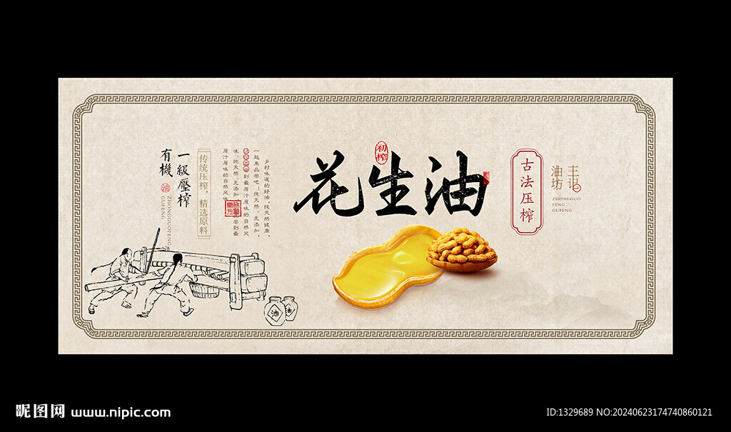 花生油