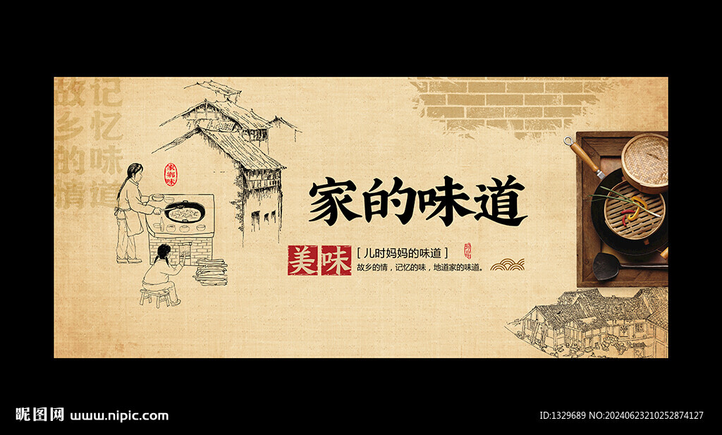 家的味道