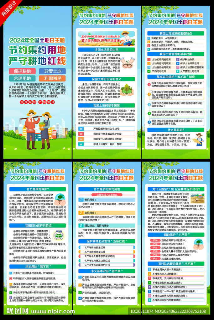 2024年全国土地日展架