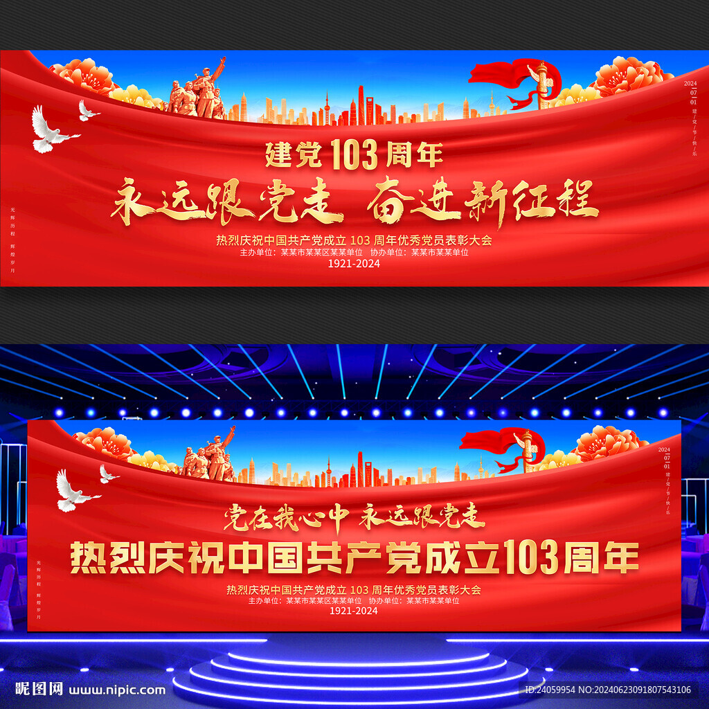 建党103周年舞台背景