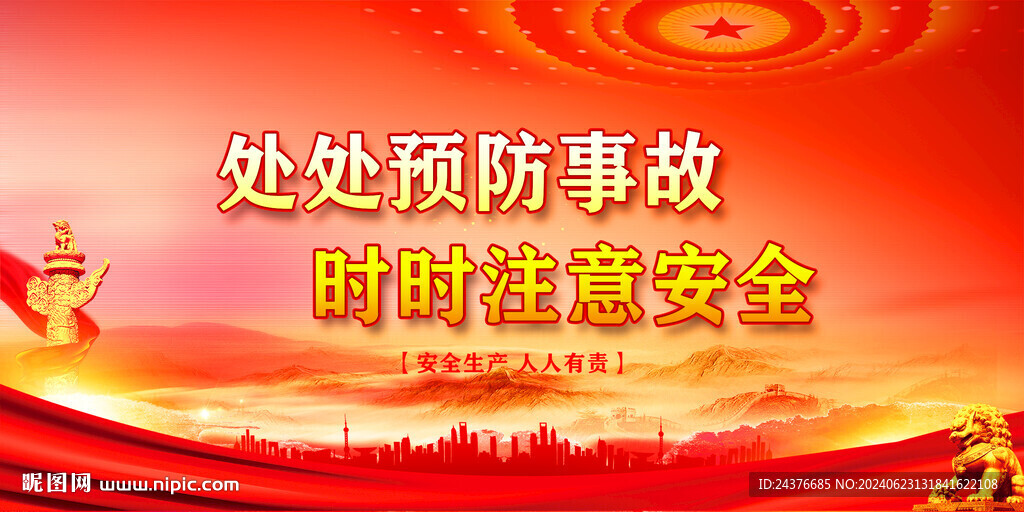 安全生产