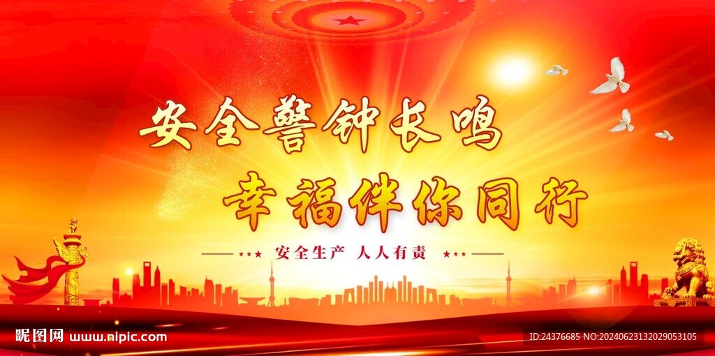安全生产