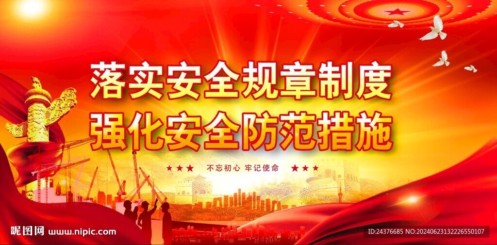 安全生产