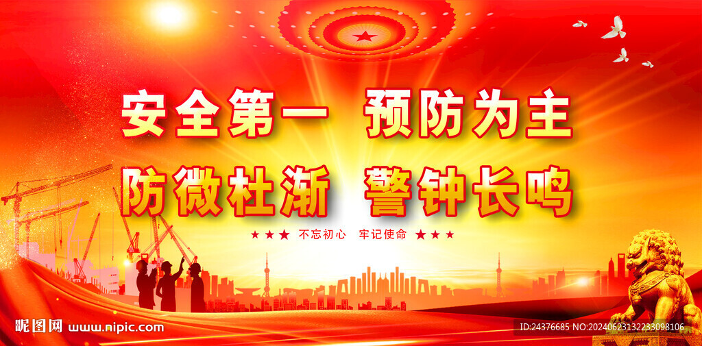 安全生产