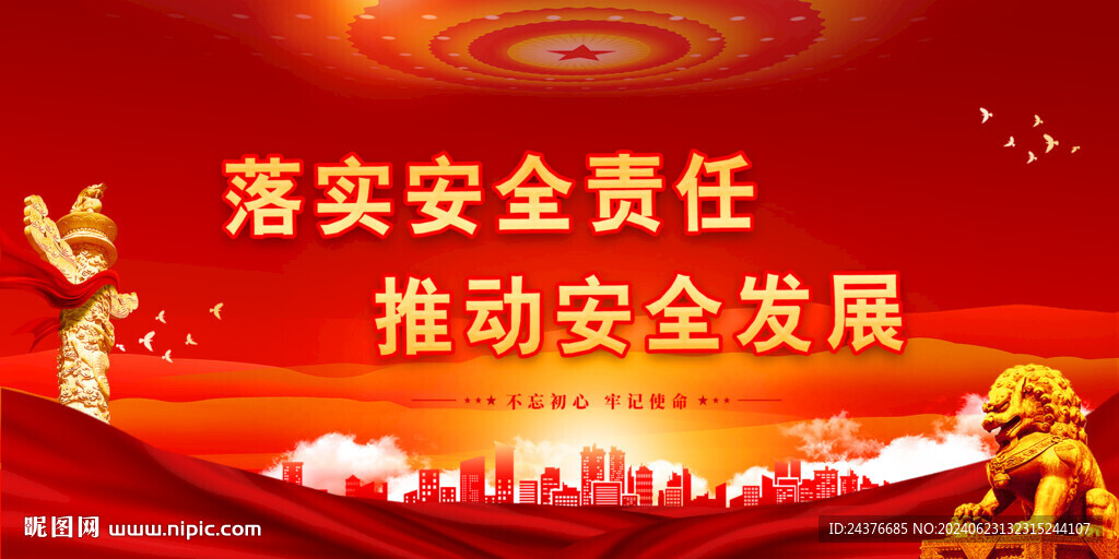 安全生产