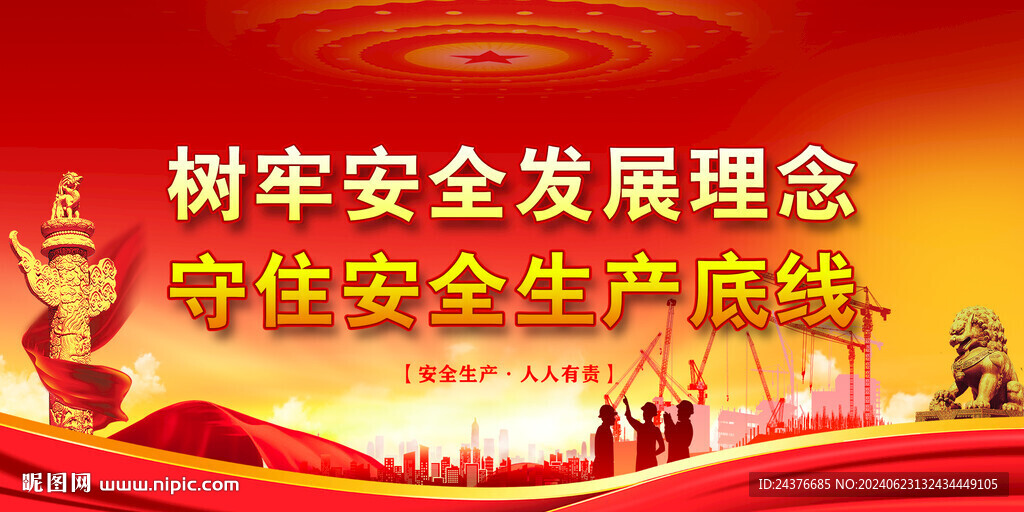 安全生产