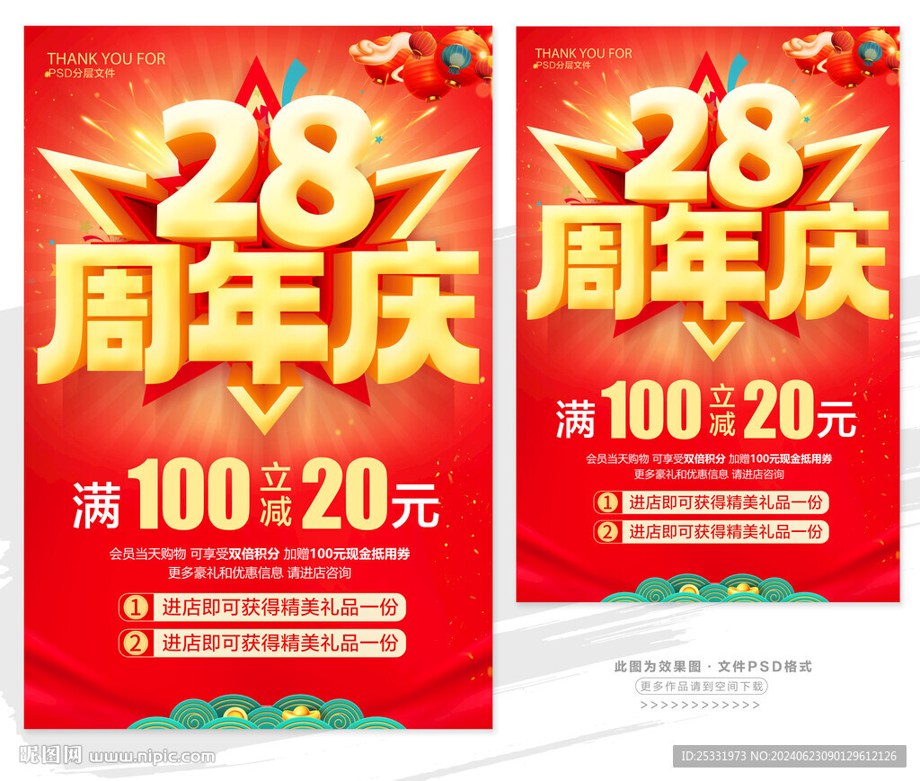 28周年庆